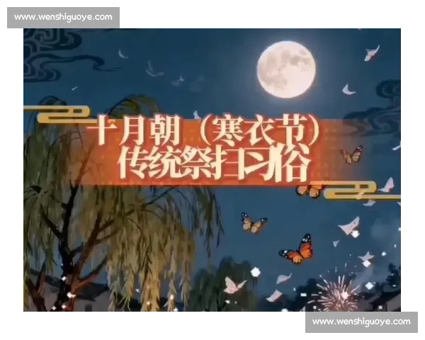 寒衣节习俗与文化传承：探寻冬季祭祀与祭祖活动的深远意义